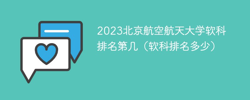 2023北京航空航天大学软科排名第几（软科排名多少）