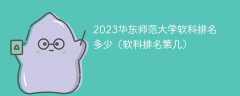 2023华东师范大学软科排名多少（软科排名第几）