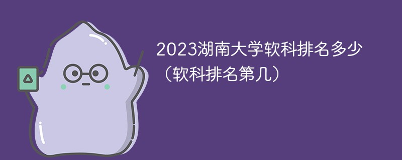 2023湖南大学软科排名多少（软科排名第几）