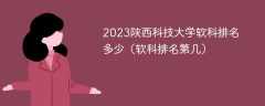 2023陕西科技大学软科排名多少（软科排名第几）