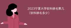 2023宁夏大学软科排名第几（软科排名多少）