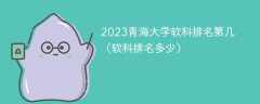 2023青海大学软科排名第几（软科排名多少）