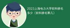2023上海电力大学软科排名多少（软科排名第几）