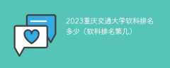 2023重庆交通大学软科排名多少（软科排名第几）