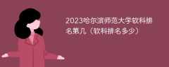 2023哈尔滨师范大学软科排名第几（软科排名多少）