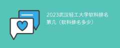 2023武汉轻工大学软科排名第几（软科排名多少）