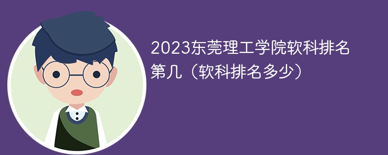 2023东莞理工学院软科排名第几（软科排名多少）