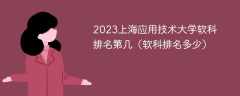 2023上海应用技术大学软科排名第几（软科排名多少）