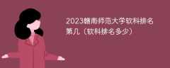 2023赣南师范大学软科排名第几（软科排名多少）