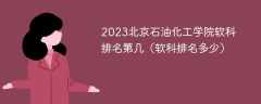 2023北京石油化工学院软科排名第几（软科排名多少）