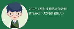 2023江西科技师范大学软科排名多少（软科排名第几）