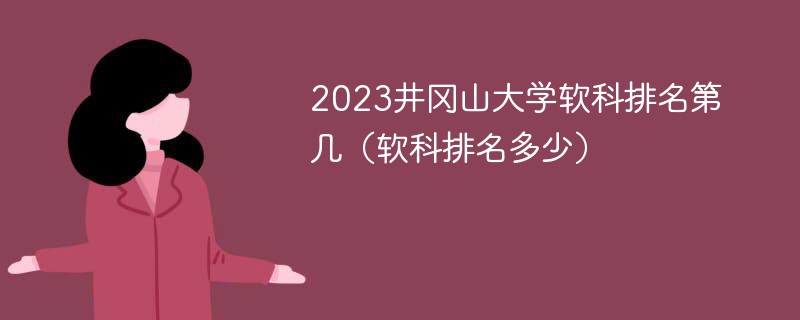 2023井冈山大学软科排名第几（软科排名多少）