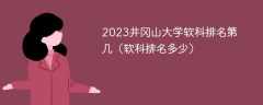 2023井冈山大学软科排名第几（软科排名多少）