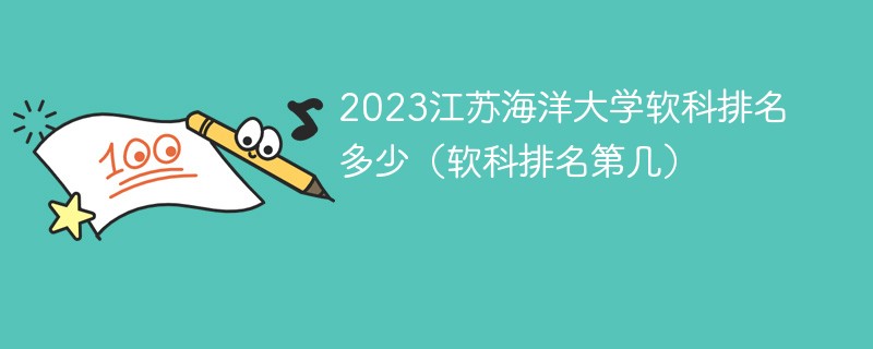 2023江苏海洋大学软科排名多少（软科排名第几）