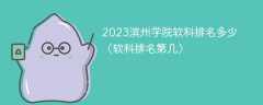 2023滨州学院软科排名多少（软科排名第几）