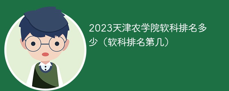 2023天津农学院软科排名多少（软科排名第几）