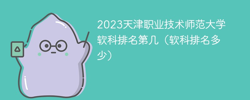 2023天津职业技术师范大学软科排名第几（软科排名多少）
