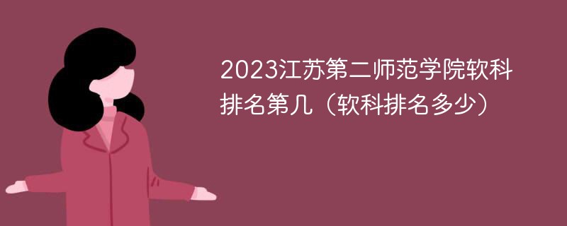 2023江苏第二师范学院软科排名第几（软科排名多少）