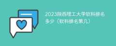 2023陕西理工大学软科排名多少（软科排名第几）