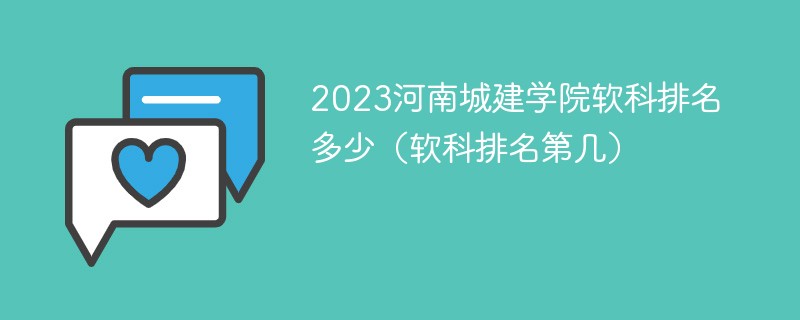 2023河南城建学院软科排名多少（软科排名第几）