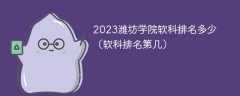 2023潍坊学院软科排名多少（软科排名第几）