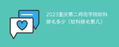 2023重庆第二师范学院软科排名多少（软科排名第几）