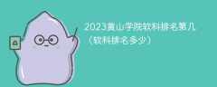 2023黄山学院软科排名第几（软科排名多少）