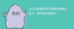 2023淮南师范学院软科排名多少（软科排名第几）