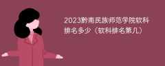 2023黔南民族师范学院软科排名多少（软科排名第几）