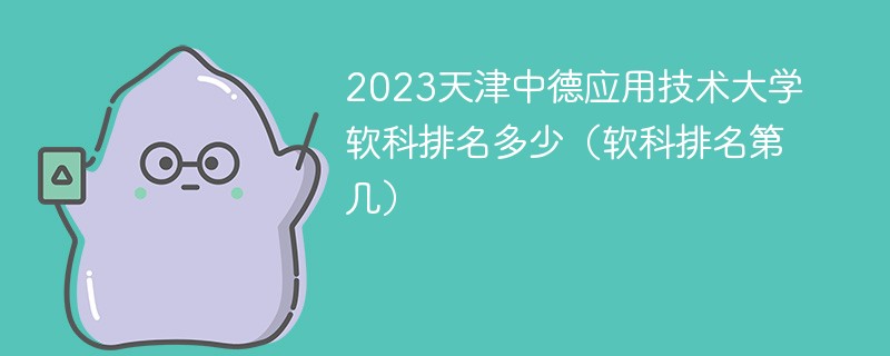 2023天津中德应用技术大学软科排名多少（软科排名第几）