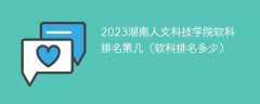 2023湖南人文科技学院软科排名第几（软科排名多少）