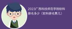2023广西科技师范学院软科排名多少（软科排名第几）
