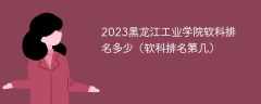 2023黑龙江工业学院软科排名多少（软科排名第几）