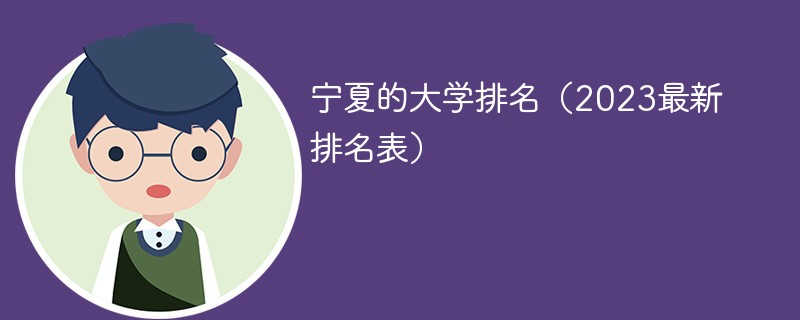 宁夏的大学排名（2023最新排名表）