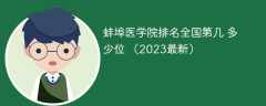 蚌埠医学院排名全国第几 多少位 （2023最新）