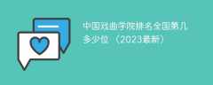 中国戏曲学院排名全国第几 多少位 （2023最新）