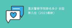 重庆警察学院排名多少 全国第几位（2023最新）
