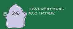 甘肃农业大学排名全国多少 第几位（2023最新）