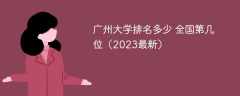广州大学排名多少 全国第几位（2023最新）