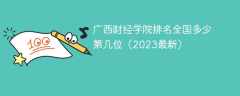 广西财经学院排名全国多少 第几位（2023最新）