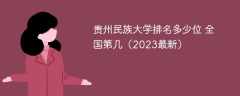 贵州民族大学排名多少位 全国第几（2023最新）