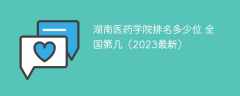 湖南医药学院排名多少位 全国第几（2023最新）