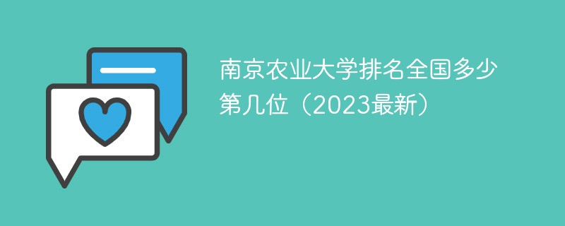 南京农业大学排名全国多少 第几位（2023最新）