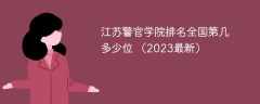 江苏警官学院排名全国第几 多少位 （2023最新）