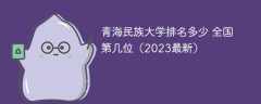 青海民族大学排名多少 全国第几位（2023最新）