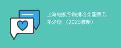 上海电机学院排名全国第几 多少位 （2023最新）
