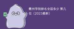 衢州学院排名全国多少 第几位（2023最新）