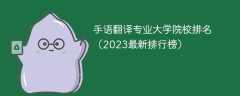 手语翻译专业大学院校排名（2023最新排行榜）