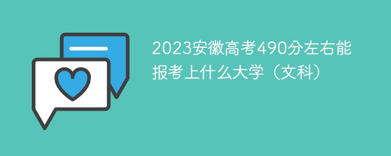 2023安徽高考490分左右能报考上什么大学（文科）