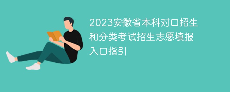 2023安徽省本科对口招生和分类考试招生志愿填报入口指引